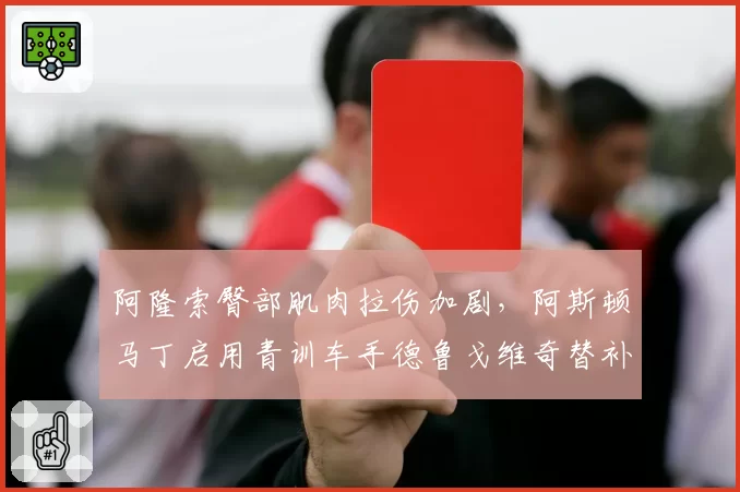 阿隆索臀部肌肉拉伤加剧，阿斯顿马丁启用青训车手德鲁戈维奇替补