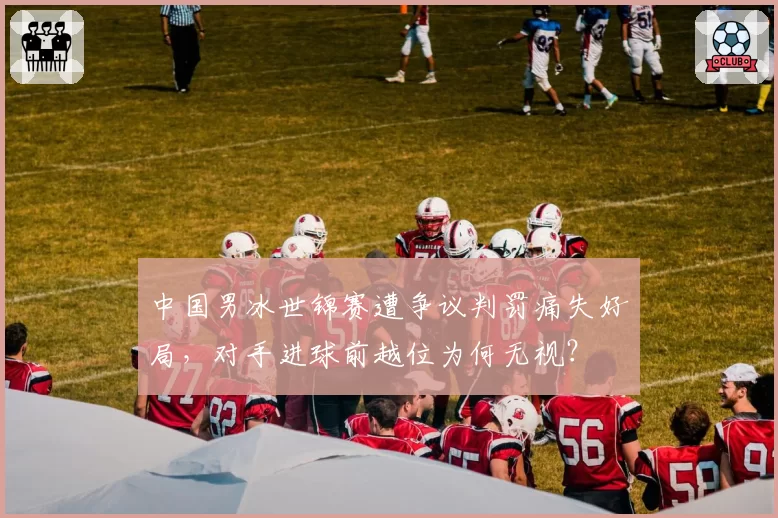 中国男冰世锦赛遭争议判罚痛失好局，对手进球前越位为何无视？