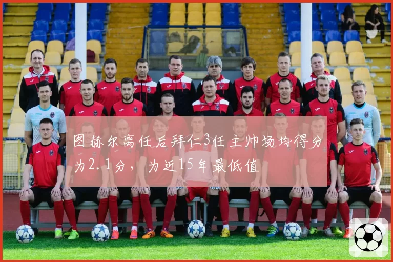 图赫尔离任后拜仁3任主帅场均得分为2.1分，为近15年最低值