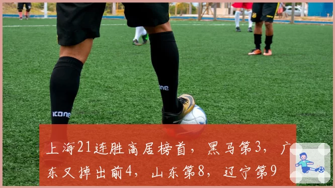 上海21连胜高居榜首，黑马第3，广东又掉出前4，山东第8，辽宁第9