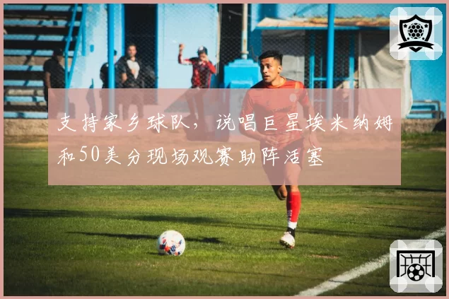 支持家乡球队，说唱巨星埃米纳姆和50美分现场观赛助阵活塞