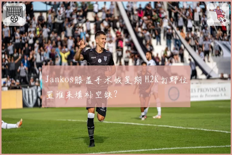 Jankos膝盖手术恢复期 H2K打野位置谁来填补空缺?
