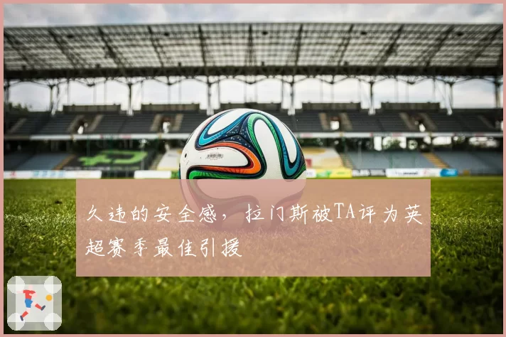 久违的安全感，拉门斯被TA评为英超赛季最佳引援