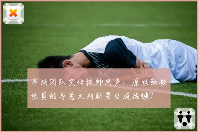 辛纳团队突传换帅风声，原功勋教练真的与意大利新星分道扬镳？