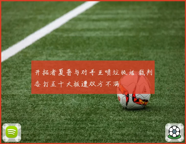 开拓者夏普与对手互喷垃圾话 裁判各打五十大板遭双方不满